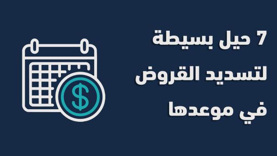 7 حيل بسيطة لتسديد دفعات القروض في موعدها